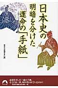 日本史の明暗を分けた運命の「手紙」