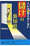 人にはぜったい教えたくない「儲け」の裏知恵