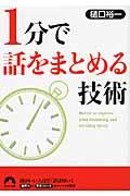 1分で話をまとめる技術