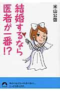 結婚するなら医者が一番！？