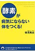 酵素が病気にならない体をつくる!