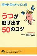 精神科医もやっているうつが逃げ出す５０のコツ