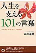 人生を支える101の言葉 / 「いい人生」を楽しむこころの持ち方