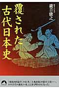 覆された古代日本史