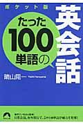 たった１００単語の英会話