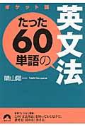 たった６０単語の英文法