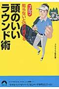 ゴルフ知らないと１０打損する頭のいいラウンド術
