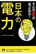 日本の電力そんな秘密があったのか！