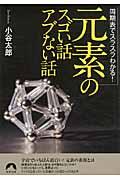 「元素」のスゴい話アブない話