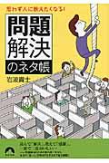 思わず人に教えたくなる!「問題解決」のネタ帳