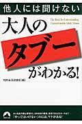 他人には聞けない大人の「タブー」がわかる！