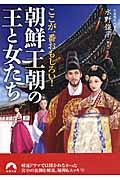 朝鮮王朝の王と女たち / ここが一番おもしろい!