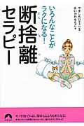 断捨離セラピー / いろんなことがラクになる!