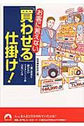 お客に言えない「買わせる」仕掛け！