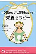 40歳からヤセ体質に変わる!「栄養セラピー」