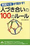 「気配り王」が明かす！人づき合いの１００のルール