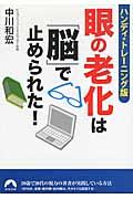 眼の老化は「脳」で止められた！