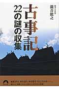 古事記２２の謎の収集