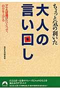 ちょっと気の利いた大人の言い回し