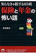 保険と年金の怖い話