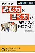 この一冊で「読む力」と「書く力」が面白いほど身につく！