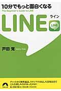 10分でもっと面白くなるLINE