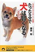 たった５分で犬はどんどん賢くなる