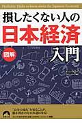 図解損したくない人の「日本経済」入門