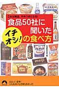 食品５０社に聞いたイチオシ！の食べ方