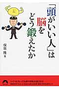 「頭がいい人」は脳をどう鍛えたか