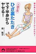 「ひざ裏たたき」で下半身からヤセる！