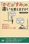 「かど」と「すみ」の違いを言えますか? / 日本人なのに意外と知らない日本語早わかり帳