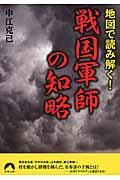 戦国軍師の知略