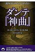 読みはじめたらとまらないダンテ『神曲』