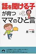 「話を聞ける子」が育つママのひと言