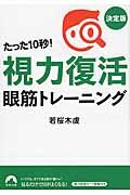 たった１０秒！「視力復活」眼筋トレーニング