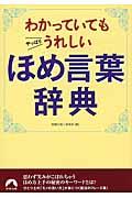 わかっていてもやっぱりうれしいほめ言葉辞典