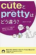 ｃｕｔｅとｐｒｅｔｔｙはどう違う？