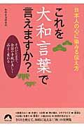 これを大和言葉で言えますか? / 日本人の心に染みる伝え方