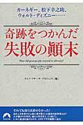 奇跡をつかんだ失敗の顛末