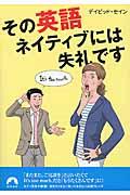 その英語、ネイティブには失礼です