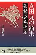 真田丸の顛末信繁の武士道