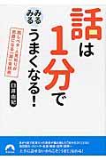 話は１分でみるみるうまくなる！