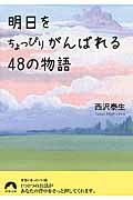 明日をちょっぴりがんばれる48の物語