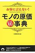 お客に言えない！モノの原価（秘）事典