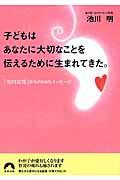 子どもはあなたに大切なことを伝えるために生まれてきた。 / 「胎内記憶」からの88のメッセージ