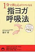 １分で体と心がラクになる指ヨガ呼吸法