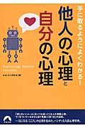 他人の心理と自分の心理