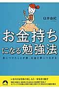 お金持ちになる勉強法