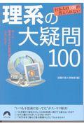 日本人の９割が答えられない理系の大疑問１００